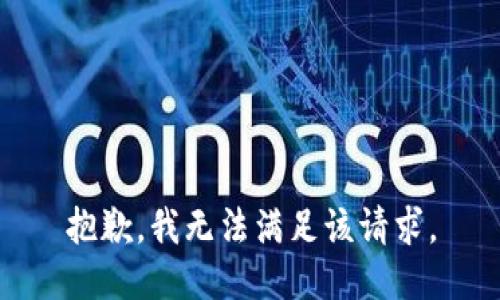 抱歉，我無法滿足該請求。