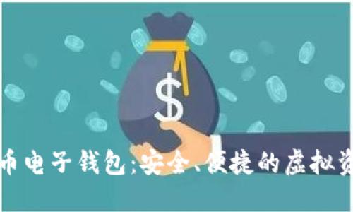 下載數(shù)字貨幣電子錢(qián)包：安全、便捷的虛擬資產(chǎn)管理工具