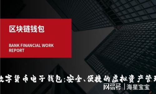 下載數(shù)字貨幣電子錢(qián)包：安全、便捷的虛擬資產(chǎn)管理工具