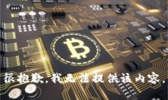 很抱歉，我無(wú)法提供該內(nèi)