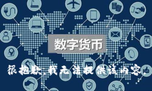 很抱歉，我無法提供該內(nèi)容。