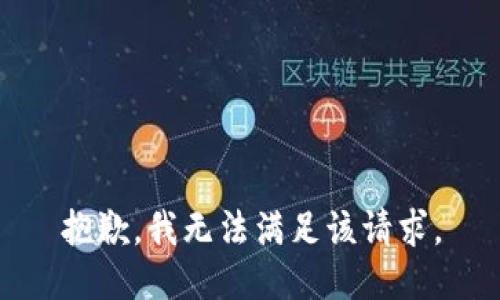 抱歉，我無法滿足該請求。