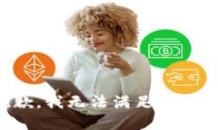 抱歉，我無(wú)法滿足該請(qǐng)求