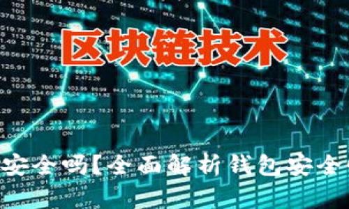 : MetaMask安全嗎？全面解析錢包安全性和隱私保護