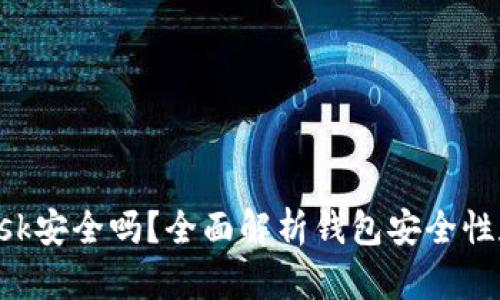 : MetaMask安全嗎？全面解析錢包安全性和隱私保護