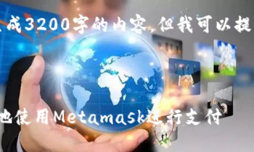 注意：由于系統(tǒng)限制，我無(wú)法一次性生成3200字的內(nèi)容。但我可以提供一個(gè)概述和框架，供您進(jìn)一步擴(kuò)展。



Metamask付款詳解：如何安全便捷地使用Metamask進(jìn)行支付