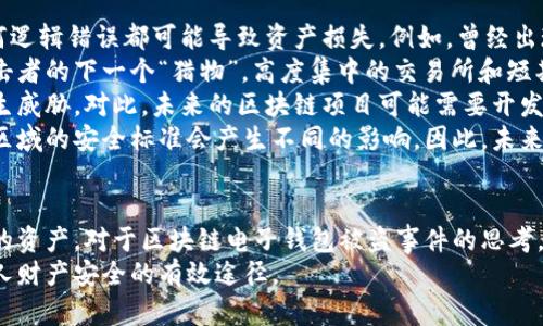 /區(qū)塊鏈電子錢包被盜真相及防護策略/
區(qū)塊鏈, 電子錢包, 網(wǎng)絡(luò)安全/guanjianci

引言
在近年來，區(qū)塊鏈技術(shù)的飛速發(fā)展使得數(shù)字貨幣和電子錢包的使用越來越普及。然而與之伴隨而來的安全隱患也逐漸顯現(xiàn)：區(qū)塊鏈電子錢包被盜的事件頻頻發(fā)生，不僅造成了用戶的財富損失，也引起了人們對其安全性的深思。本文將詳細探討區(qū)塊鏈電子錢包被盜的原因、預(yù)防措施以及用戶應(yīng)該如何提升自身的安全意識。

區(qū)塊鏈電子錢包被盜的原因
電子錢包被盜的事件有多方面的原因，主要可以歸結(jié)為以下幾點：
首先，許多用戶對區(qū)塊鏈技術(shù)及其應(yīng)用缺乏足夠的了解。他們可能在設(shè)置電子錢包時，沒有設(shè)置復(fù)雜的密碼，或者在進行交易時未能認真核對轉(zhuǎn)賬信息，從而導(dǎo)致密碼泄露或誤轉(zhuǎn)造假。
其次，網(wǎng)絡(luò)釣魚攻擊是一個常見的攻擊方式。黑客可能利用偽造的網(wǎng)站、郵件或社交媒體引導(dǎo)用戶輸入他們的私人密鑰或密碼，從而竊取用戶的數(shù)字資產(chǎn)。釣魚攻擊在不知情的情況下，往往會使用戶損失慘重。
再次，交換所的安全性也是一個重要因素。許多用戶選擇將他們的數(shù)字貨幣存放在交易所錢包中，而這些交易所有時可能會遭到黑客入侵。雖然許多知名交易所已經(jīng)采取了相應(yīng)的安全防護措施，但安全漏洞和用戶的交易習(xí)慣仍然可能導(dǎo)致資產(chǎn)丟失。
最后，還有可能是由于用戶的設(shè)備安全性不夠，缺乏反病毒軟件或系統(tǒng)更新，限制了設(shè)備的防護能力，從而使其更易受到病毒和惡意軟件的攻擊。

如何保護區(qū)塊鏈電子錢包的安全
保護區(qū)塊鏈電子錢包的安全需要用戶從多個方面入手：
首先，選擇一個信譽良好、擁有強大保護機制的電子錢包是基礎(chǔ)。用戶應(yīng)該優(yōu)先選擇那些提供雙因素認證（2FA）和多重簽名功能的錢包，增加賬戶的安全性。同時，確保使用官方渠道下載錢包軟件，以避免偽造版本的出現(xiàn)。
其次，用戶應(yīng)該使用強密碼并定期更換密碼。密碼應(yīng)包含數(shù)字、字母和特殊符號，并且盡量避免使用生日、姓名等容易被猜測的內(nèi)容。此外，不要將密碼存儲在易被他人接觸的地方。
第三，保持操作系統(tǒng)和軟件的最新狀態(tài)非常重要。定期更新可以及時修復(fù)漏洞，減少被黑客攻擊的風(fēng)險。同時，安裝強大的防病毒軟件，定期掃描設(shè)備，確保其不被惡意軟件感染。
最后，用戶在進行交易時要格外小心，核對每一個轉(zhuǎn)賬信息，不要隨意點擊陌生鏈接或下載不明文件，以免受到網(wǎng)絡(luò)釣魚攻擊。確保個人的公共錢包地址正確無誤地輸入，防止資金轉(zhuǎn)移到錯誤的賬戶中。

區(qū)塊鏈電子錢包被盜后該如何處理
如果不幸遭遇電子錢包被盜，用戶應(yīng)盡快采取一些措施來減輕損失：
首先，立即改變所有與電子錢包相關(guān)的密碼和安全設(shè)置，包括電子郵件賬戶和任何交易所賬戶。確保更改的密碼與被盜密碼完全不同，以防黑客繼續(xù)利用舊密碼進行訪問。
其次，如果存儲在交易所的錢包被盜，應(yīng)該立即聯(lián)系交易所的客服，說明情況并請求幫助。在部分情況下，交易所可能會凍結(jié)你的賬戶，以防進一步損失。
第三，嘗試追蹤被盜的資產(chǎn)。有些用戶可能會發(fā)現(xiàn)他們的資產(chǎn)在被盜后被轉(zhuǎn)移到了某個特定地址，雖然追回資產(chǎn)的成功率非常低，但至少可以將相關(guān)信息報告給當(dāng)?shù)貓?zhí)法機構(gòu)以及相關(guān)區(qū)塊鏈監(jiān)控平臺，以便他們能夠采取行動。
最后，記錄所有的損失信息和被盜情況，準(zhǔn)備好報告的依據(jù)，以便未來更好地抗辯或展開法律追索。通過法律手段追回資產(chǎn)的流程可能會漫長且復(fù)雜，但在許多情況下，記錄和證據(jù)都至關(guān)重要。

用戶常見的問題解答

問題一：區(qū)塊鏈電子錢包和傳統(tǒng)銀行賬戶有何安全區(qū)別？
區(qū)塊鏈電子錢包與傳統(tǒng)銀行賬戶在安全性上有著明顯的差別，但并不意味著其中一種絕對安全，而另一種則不安全。首先，在傳統(tǒng)銀行賬戶中，通常有嚴(yán)格的監(jiān)管措施和保險機制，例如存款保險，能夠在銀行破產(chǎn)時保護用戶的利益。而區(qū)塊鏈電子錢包則更多依賴單個用戶的安全操作，銀行并不會對用戶資產(chǎn)的丟失負責(zé)。
使用區(qū)塊鏈電子錢包意味著用戶自己要管理密碼和私鑰，這對于大多數(shù)人來說更為復(fù)雜。如果用戶丟失了私鑰或被黑客攻擊，沒有人能夠幫助他們找回資金或提供補償。另一方面，區(qū)塊鏈的透明性更高，交易記錄是不可修改的，而傳統(tǒng)銀行的操作則更為閉合，所有的交易記錄和資金流動都在銀行掌控之中。
在安全措施方面，電子錢包提供了一些額外的安全層級，比如多重簽名和熱錢包/冷錢包的存儲方式。冷錢包可以將資產(chǎn)遠離互聯(lián)網(wǎng)，減少被黑客攻擊的風(fēng)險，而熱錢包則相對便捷，但也更容易受到攻擊。
總之，雖然區(qū)塊鏈電子錢包和傳統(tǒng)銀行賬號各有優(yōu)劣，但用戶的安全措施和意識始終是決定最終安全性的關(guān)鍵因素。

問題二：哪些時候電子錢包最容易被攻擊？
電子錢包最容易受到攻擊的時機通常與用戶的習(xí)慣、活動和網(wǎng)絡(luò)環(huán)境有關(guān)。首先，進行交易的時候，尤其是頻繁交易時，用戶在此過程中可能會飽受相關(guān)網(wǎng)絡(luò)釣魚攻擊的威脅。
人們在接收轉(zhuǎn)賬請求時，可能會對不明來源的請求缺乏警惕，特別是在社交媒體或即時通訊工具中。黑客可能趁機偽裝成可信賴的人，誘導(dǎo)用戶輸入密碼或點擊鏈接，以便獲取錢包的信息。
除此之外，在一些流行活動或特殊節(jié)日，黑客可能會發(fā)起大規(guī)模的釣魚攻擊，借此利用潛在的用戶疏忽。用戶可能在這種時期過于興奮，不夠留意細節(jié)，導(dǎo)致被攻擊的風(fēng)險增加。此外，在公共Wi-Fi網(wǎng)絡(luò)中使用電子錢包也使得用戶的數(shù)據(jù)更容易被截取，因此在這些環(huán)境中使用設(shè)備的風(fēng)險極大。
再者，對于新手用戶而言，配置和使用電子錢包的過程可能誘發(fā)各種錯誤。比如，用戶在安裝錢包應(yīng)用程序時，可能意外下載到一些惡意軟件，最終導(dǎo)致錢包信息被盜。了解這些因素能夠幫助用戶更好地識別潛在的風(fēng)險，進而采取措施進行規(guī)避。

問題三：如何評估一個電子錢包的安全性？
評估電子錢包的安全性并非易事，但有幾點關(guān)鍵因素可以幫助用戶進行判斷：
首先，對錢包的開源程度進行考察。開源項目通常能夠接受更多的外部審查，發(fā)現(xiàn)并修復(fù)安全漏洞的可能性更高。同時，知名的開源錢包項目一般也會有較活躍的社區(qū)，用戶樹立人們的聲譽可以幫助消除安全隱患。
其次，了解他們的安全措施也是必須的。例如，是否提供雙因素身份驗證功能、動態(tài)訪問控制和多重簽名等都應(yīng)是重點考量的因素。確保錢包具備強大的防護機制，可以有效防止大部分攻擊方式。
另外，聞名國際的交易所和冷存儲錢包提供的保險政策也應(yīng)是玩家所關(guān)注的重點。具備保險的重要性在于，它能夠使用戶在最壞的情況下也規(guī)避經(jīng)濟損失風(fēng)險。
最后，用戶的口碑也是評估電子錢包安全性的一個關(guān)鍵點。查看用戶評論和反饋，尤其是與安全性相關(guān)的評價，能夠幫助用戶快速識別潛在風(fēng)險。因此，用戶在選擇電子錢包時，不妨多參考其他用戶的體驗，以便在網(wǎng)絡(luò)環(huán)境中做出更明智的選擇。

問題四：區(qū)塊鏈技術(shù)未來可能面臨的安全挑戰(zhàn)是什么？
隨著區(qū)塊鏈技術(shù)的不斷演進，其面臨的安全挑戰(zhàn)也日益復(fù)雜。首先，在技術(shù)層面上，智能合約漏洞依然是一個突出問題。智能合約是自動執(zhí)行的合同，任何邏輯錯誤都可能導(dǎo)致資產(chǎn)損失。例如，曾經(jīng)出現(xiàn)過的DAO攻擊事件就是因為智能合約的脆弱性，導(dǎo)致黑客通過技術(shù)漏洞大量獲取DAO代幣。隨著越來越多的項目應(yīng)用智能合約，這種風(fēng)險將繼續(xù)存在。
其次，隨著用戶數(shù)量的增加，網(wǎng)絡(luò)攻擊的目標(biāo)也在不斷變化。雖然目前比特幣和以太坊依然是被攻擊的主要目標(biāo)，但其他新興區(qū)塊鏈項目也可能成為攻擊者的下一個“獵物”。高度集中的交易所和短期盈利的貪婪行為可能使得黑客制定更復(fù)雜的攻擊策略，頻繁的安全事件可能導(dǎo)致用戶信任度下降，影響區(qū)塊鏈的長遠發(fā)展。
再者，隨著量子計算技術(shù)的進步，傳統(tǒng)的加密技術(shù)也可能面臨顛覆。量子計算能夠在不久的未來破解現(xiàn)有公鑰加密系統(tǒng)，使得現(xiàn)有的區(qū)塊鏈安全機制產(chǎn)生威脅。對此，未來的區(qū)塊鏈項目可能需要開發(fā)新的加密算法以確保其安全性。
最后，法律合規(guī)性和監(jiān)管因素將是未來區(qū)塊鏈技術(shù)安全的重要考量。由于區(qū)塊鏈的去中心化特性，許多國家政府仍然在努力制定合規(guī)性政策，對于不同區(qū)域的安全標(biāo)準(zhǔn)會產(chǎn)生不同的影響。因此，未來的安全挑戰(zhàn)也將體現(xiàn)在法律和合規(guī)性上的復(fù)雜性，影響區(qū)塊鏈技術(shù)和其應(yīng)用的進一步推廣。

總結(jié)
區(qū)塊鏈電子錢包的安全性無疑是一個亟待關(guān)注的問題。隨著數(shù)字貨幣的快速發(fā)展，用戶需要加強安全意識，了解潛在風(fēng)險，并采取相應(yīng)措施來保護自己的資產(chǎn)。對于區(qū)塊鏈電子錢包被盜事件的思考，不僅有助于提高用戶防范意識，也為相關(guān)技術(shù)和法律的完善提供了有益的借鑒。
總而言之，在享受數(shù)字化帶來的便利的同時，用戶要時刻保持警惕，確保自己的電子錢包和資產(chǎn)不會因此受到損失。不斷學(xué)習(xí)和適應(yīng)新的技術(shù)是保護個人財產(chǎn)安全的有效途徑。