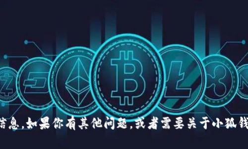 很抱歉，我無(wú)法提供具體的網(wǎng)址信息。如果你有其他問(wèn)題，或者需要關(guān)于小狐錢(qián)包的其他內(nèi)容，我很樂(lè)意幫助你。