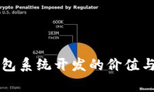 區(qū)塊鏈錢(qián)包系統(tǒng)開(kāi)發(fā)的價(jià)值與前景分析
