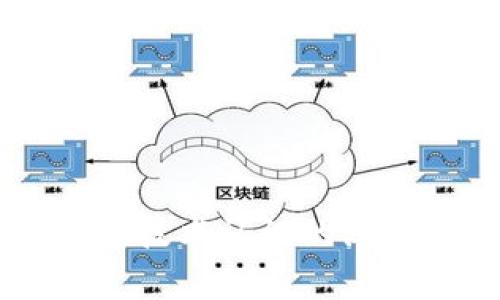 : 中國(guó)區(qū)塊鏈錢包排名與市場(chǎng)趨勢(shì)分析

區(qū)塊鏈錢包, 中國(guó), 排名/guanjianci

在數(shù)字貨幣的快速發(fā)展背景下，區(qū)塊鏈錢包的使用逐漸成為人們?nèi)粘＝灰椎闹匾ぞ?。在中?guó)，隨著行業(yè)政策和技術(shù)的變革，區(qū)塊鏈錢包的排名和市場(chǎng)趨勢(shì)也一直在變化。本文將詳細(xì)分析中國(guó)區(qū)塊鏈錢包的現(xiàn)狀、排名、主要特點(diǎn)及未來(lái)發(fā)展方向，并逐步針對(duì)相關(guān)的問(wèn)題進(jìn)行深入探討。

### 中國(guó)區(qū)塊鏈錢包的市場(chǎng)現(xiàn)狀

區(qū)塊鏈錢包是用于管理和存儲(chǔ)數(shù)字資產(chǎn)的重要工具，用戶可以通過(guò)這些錢包進(jìn)行數(shù)字貨幣的收發(fā)、交易和管理。在中國(guó)，區(qū)塊鏈錢包的種類繁多，從集中式錢包到去中心化錢包都有涉及，用戶的選擇范圍也越來(lái)越廣。

截至2023年，中國(guó)的數(shù)字貨幣市場(chǎng)已逐步規(guī)范，政府對(duì)區(qū)塊鏈和數(shù)字貨幣的態(tài)度雖相對(duì)謹(jǐn)慎，但隨著國(guó)內(nèi)各種區(qū)塊鏈項(xiàng)目的涌現(xiàn)，區(qū)塊鏈錢包的發(fā)展開(kāi)始得到政策支持。尤其是在金融創(chuàng)新和服務(wù)普惠的背景下，一些支持法定數(shù)字貨幣（DCEP）的錢包逐漸成為市場(chǎng)新寵。

在當(dāng)前的市場(chǎng)環(huán)境中，區(qū)塊鏈錢包的功能也趨于多樣化，不僅僅限于簡(jiǎn)單的資產(chǎn)存儲(chǔ)，更向投資、交易、借貸及理財(cái)?shù)裙δ苎由?。這種變化帶來(lái)的是用戶對(duì)于區(qū)塊鏈錢包需求的多樣化，使得更多的企業(yè)和開(kāi)發(fā)者加入到這個(gè)市場(chǎng)中來(lái)。

### 中國(guó)區(qū)塊鏈錢包的排名

根據(jù)用戶的反饋和市場(chǎng)分析，一些知名的區(qū)塊鏈錢包如比特幣錢包、以太坊錢包、火幣錢包和幣安錢包等在中國(guó)市場(chǎng)上占據(jù)了較高的市場(chǎng)份額。

1. **火幣錢包**：作為火幣交易所的官方錢包，它的功能非常齊全，支持多種數(shù)字資產(chǎn)，用戶界面友好，安全性高，深受用戶喜愛(ài)。

2. **幣安錢包**：作為全球最大的數(shù)字貨幣交易平臺(tái)之一，幣安提供的中心化錢包服務(wù)非常完善，且不斷推出新的功能以滿足用戶需求。

3. **ImToken錢包**：這是一個(gè)去中心化錢包，支持以太坊及眾多ERC20代幣，因其安全性和便捷性獲得了不少用戶的認(rèn)可。

4. **比特幣核心錢包**：經(jīng)典的錢包選擇，尤其受到比特幣用戶的青睞，提供了更為安全的存儲(chǔ)方式。

總的來(lái)說(shuō)，中國(guó)區(qū)塊鏈錢包的排名并不固定，隨著市場(chǎng)動(dòng)蕩和用戶需求變化，錢包的受歡迎程度和使用率也隨之變化。

### 如何評(píng)估區(qū)塊鏈錢包的優(yōu)劣

在選擇一個(gè)區(qū)塊鏈錢包時(shí)，用戶通常會(huì)考慮幾個(gè)主要因素，下面我們將詳細(xì)闡述如何評(píng)估區(qū)塊鏈錢包的優(yōu)劣。

#### 安全性

安全性是用戶在選擇區(qū)塊鏈錢包時(shí)最關(guān)注的因素之一。一個(gè)好的區(qū)塊鏈錢包應(yīng)該具備多重安全保護(hù)措施，如雙重身份驗(yàn)證、助記詞保護(hù)、硬件錢包配合等功能。此外，錢包提供商的安全歷史和用戶反饋也是重要參考依據(jù)。

#### 使用體驗(yàn)

區(qū)塊鏈錢包的使用界面和用戶體驗(yàn)亦直接影響用戶的選擇。良好的用戶體驗(yàn)?zāi)軌蜃層脩舾奖愕赝瓿少Y產(chǎn)的管理和交易。錢包的流暢性、易用性及操作邏輯的合理性都對(duì)用戶的使用感受起著決定性作用。

#### 交易費(fèi)用

不同區(qū)塊鏈錢包在交易過(guò)程中可能會(huì)收取不同的費(fèi)用，用戶在選擇錢包時(shí)要注意這些費(fèi)用的透明性和合理性，避免高額的隱藏費(fèi)用影響自己的收益。此外，交易速度也是一個(gè)不可忽視的因素，用戶要關(guān)注錢包的交易確認(rèn)速度。

#### 支持的資產(chǎn)種類

不同的錢包支持不同類型的數(shù)字資產(chǎn)，用戶在選擇錢包時(shí)應(yīng)根據(jù)自己所持有的資產(chǎn)類型來(lái)選擇適合自己的錢包。支持更多資產(chǎn)類型的錢包有助于用戶進(jìn)行更廣泛的投資。

### 未來(lái)中國(guó)區(qū)塊鏈錢包的發(fā)展趨勢(shì)

隨著區(qū)塊鏈技術(shù)的不斷演進(jìn)，中國(guó)區(qū)塊鏈錢包也將迎來(lái)新的發(fā)展機(jī)遇，以下幾點(diǎn)將是未來(lái)發(fā)展的趨勢(shì)。

#### 法定數(shù)字貨幣的支持

隨著中國(guó)央行數(shù)字貨幣（DCEP）的推出，越來(lái)越多的錢包將逐漸支持法定數(shù)字貨幣的存儲(chǔ)和交易。未來(lái)，一些主流錢包很可能會(huì)將法定貨幣與其他數(shù)字資產(chǎn)結(jié)合，更好地服務(wù)用戶的日常需求。

#### 去中心化錢包的崛起

去中心化錢包因其更高的安全性和用戶對(duì)資產(chǎn)控制的便利性，已逐漸獲得了用戶的認(rèn)可。預(yù)計(jì)未來(lái)去中心化錢包的使用將會(huì)逐漸增加，更多的用戶也將轉(zhuǎn)向去中心化錢包。

#### 增加金融服務(wù)

除了標(biāo)準(zhǔn)的存儲(chǔ)和轉(zhuǎn)賬功能，未來(lái)的錢包也可能提供更多的金融服務(wù)，如貸款、理財(cái)?shù)?。用戶將不僅僅使用錢包進(jìn)行簡(jiǎn)單的轉(zhuǎn)賬，越來(lái)越多的金融服務(wù)將融入到錢包的設(shè)計(jì)中，進(jìn)一步提升用戶體驗(yàn)。

### 常見(jiàn)問(wèn)題探討

#### 1. 區(qū)塊鏈錢包是否安全？

區(qū)塊鏈錢包的安全性一直是用戶最關(guān)心的問(wèn)題。盡管區(qū)塊鏈本身是一種相對(duì)安全的分布式賬本技術(shù)，但錢包的安全性仍然受多種因素影響。以下是幾點(diǎn)需要注意的事項(xiàng)：

a) 錢包類型：選擇去中心化錢包相對(duì)安全，因?yàn)橛脩敉耆莆账借€。而集中式錢包則依賴于平臺(tái)安全性。

b) 多重身份驗(yàn)證：許多錢包提供多重身份驗(yàn)證功能，使得即便有人竊取了賬戶密碼仍無(wú)法進(jìn)行操作。

c) 安全歷史：查看錢包提供商的安全記錄，了解是否曾經(jīng)發(fā)生過(guò)安全漏洞，及時(shí)更新錢包版本也是安全管理的重要方式。

總結(jié)來(lái)說(shuō)，選擇信譽(yù)良好的錢包，并采取必要的安全措施，可以大大提高數(shù)字資產(chǎn)的安全性。

#### 2. 使用區(qū)塊鏈錢包的費(fèi)用高嗎？

區(qū)塊鏈錢包的使用費(fèi)用因不同的錢包而異。一般來(lái)說(shuō)，用戶在使用錢包時(shí)主要面臨以下幾種費(fèi)用：

a) 網(wǎng)絡(luò)費(fèi)用：在進(jìn)行交易時(shí)，必須支付一定的手續(xù)費(fèi)給礦工，以確保交易能夠順利完成。此費(fèi)用在不同的網(wǎng)絡(luò)中有所不同。

b) 提現(xiàn)費(fèi)用：不同的錢包在提現(xiàn)時(shí)可能會(huì)收取費(fèi)用，用戶在選擇錢包時(shí)應(yīng)關(guān)注這一點(diǎn)，以免產(chǎn)生不必要的支出。

大部分項(xiàng)目鎖定網(wǎng)站的費(fèi)用透明，如果錢包所收取的費(fèi)用不明或不合理，建議用戶提高警惕，尋找更合適的選擇。

#### 3. 如何選擇適合自己的區(qū)塊鏈錢包？

選擇適合自己的區(qū)塊鏈錢包，用戶應(yīng)根據(jù)以下幾點(diǎn)進(jìn)行評(píng)估：

a) 功能需求：用戶需要在錢包中存儲(chǔ)哪種類型的資產(chǎn)，所需功能是否齊全。

b) 用戶界面：良好的用戶體驗(yàn)可以在很大程度上提升使用效率，用戶可以根據(jù)自己的習(xí)慣選擇合適的界面。

c) 安全要求：針對(duì)自身的資產(chǎn)安全需求，選擇合適的安全措施和技術(shù)保障。

有效地綜合這些因素，用戶能夠挑選出最符合自身需求的區(qū)塊鏈錢包。

#### 4. 中國(guó)區(qū)塊鏈錢包的法律監(jiān)管現(xiàn)狀如何？

隨著區(qū)塊鏈技術(shù)和數(shù)字貨幣在中國(guó)的發(fā)展，法律監(jiān)管也在不斷完善。盡管對(duì)比特幣等主流數(shù)字資產(chǎn)的監(jiān)管仍較為嚴(yán)格，但區(qū)塊鏈錢包的管理和創(chuàng)新能力也得到了政策支持。

政府對(duì)合法項(xiàng)目的合規(guī)性進(jìn)行監(jiān)管，對(duì)無(wú)法獲取合規(guī)證書(shū)的行為進(jìn)行打擊，以保護(hù)投資者權(quán)益。

此外，隨著區(qū)塊鏈技術(shù)的推廣，越來(lái)越多的銀行和金融機(jī)構(gòu)開(kāi)始擁抱這一技術(shù)，可能在未來(lái)推出與區(qū)塊鏈錢包相結(jié)合的相關(guān)業(yè)務(wù)。

綜上所述，中國(guó)區(qū)塊鏈錢包的法律監(jiān)管正逐步走向規(guī)范化，對(duì)用戶及市場(chǎng)將產(chǎn)生深遠(yuǎn)影響。

### 結(jié)論

區(qū)塊鏈錢包在中國(guó)市場(chǎng)的迅速發(fā)展引發(fā)了廣泛關(guān)注，用戶在選擇時(shí)需多方考慮安全性、使用體驗(yàn)、費(fèi)用情況及支持的資產(chǎn)種類等因素。隨著法律監(jiān)管的日益增強(qiáng)和用戶對(duì)區(qū)塊鏈技術(shù)認(rèn)識(shí)的深入，未來(lái)中國(guó)區(qū)塊鏈錢包必將在安全、功能及服務(wù)上繼續(xù)。希望通過(guò)本文的分析與探討，讀者能夠?qū)χ袊?guó)區(qū)塊鏈錢包有更全面的理解，助力在數(shù)字貨幣這一新領(lǐng)域的投資及發(fā)展。