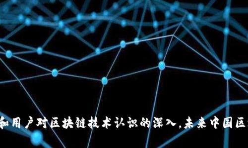 : 中國(guó)區(qū)塊鏈錢包排名與市場(chǎng)趨勢(shì)分析

區(qū)塊鏈錢包, 中國(guó), 排名/guanjianci

在數(shù)字貨幣的快速發(fā)展背景下，區(qū)塊鏈錢包的使用逐漸成為人們?nèi)粘＝灰椎闹匾ぞ摺Ｔ谥袊?guó)，隨著行業(yè)政策和技術(shù)的變革，區(qū)塊鏈錢包的排名和市場(chǎng)趨勢(shì)也一直在變化。本文將詳細(xì)分析中國(guó)區(qū)塊鏈錢包的現(xiàn)狀、排名、主要特點(diǎn)及未來(lái)發(fā)展方向，并逐步針對(duì)相關(guān)的問(wèn)題進(jìn)行深入探討。

### 中國(guó)區(qū)塊鏈錢包的市場(chǎng)現(xiàn)狀

區(qū)塊鏈錢包是用于管理和存儲(chǔ)數(shù)字資產(chǎn)的重要工具，用戶可以通過(guò)這些錢包進(jìn)行數(shù)字貨幣的收發(fā)、交易和管理。在中國(guó)，區(qū)塊鏈錢包的種類繁多，從集中式錢包到去中心化錢包都有涉及，用戶的選擇范圍也越來(lái)越廣。

截至2023年，中國(guó)的數(shù)字貨幣市場(chǎng)已逐步規(guī)范，政府對(duì)區(qū)塊鏈和數(shù)字貨幣的態(tài)度雖相對(duì)謹(jǐn)慎，但隨著國(guó)內(nèi)各種區(qū)塊鏈項(xiàng)目的涌現(xiàn)，區(qū)塊鏈錢包的發(fā)展開(kāi)始得到政策支持。尤其是在金融創(chuàng)新和服務(wù)普惠的背景下，一些支持法定數(shù)字貨幣（DCEP）的錢包逐漸成為市場(chǎng)新寵。

在當(dāng)前的市場(chǎng)環(huán)境中，區(qū)塊鏈錢包的功能也趨于多樣化，不僅僅限于簡(jiǎn)單的資產(chǎn)存儲(chǔ)，更向投資、交易、借貸及理財(cái)?shù)裙δ苎由臁＿@種變化帶來(lái)的是用戶對(duì)于區(qū)塊鏈錢包需求的多樣化，使得更多的企業(yè)和開(kāi)發(fā)者加入到這個(gè)市場(chǎng)中來(lái)。

### 中國(guó)區(qū)塊鏈錢包的排名

根據(jù)用戶的反饋和市場(chǎng)分析，一些知名的區(qū)塊鏈錢包如比特幣錢包、以太坊錢包、火幣錢包和幣安錢包等在中國(guó)市場(chǎng)上占據(jù)了較高的市場(chǎng)份額。

1. **火幣錢包**：作為火幣交易所的官方錢包，它的功能非常齊全，支持多種數(shù)字資產(chǎn)，用戶界面友好，安全性高，深受用戶喜愛(ài)。

2. **幣安錢包**：作為全球最大的數(shù)字貨幣交易平臺(tái)之一，幣安提供的中心化錢包服務(wù)非常完善，且不斷推出新的功能以滿足用戶需求。

3. **ImToken錢包**：這是一個(gè)去中心化錢包，支持以太坊及眾多ERC20代幣，因其安全性和便捷性獲得了不少用戶的認(rèn)可。

4. **比特幣核心錢包**：經(jīng)典的錢包選擇，尤其受到比特幣用戶的青睞，提供了更為安全的存儲(chǔ)方式。

總的來(lái)說(shuō)，中國(guó)區(qū)塊鏈錢包的排名并不固定，隨著市場(chǎng)動(dòng)蕩和用戶需求變化，錢包的受歡迎程度和使用率也隨之變化。

### 如何評(píng)估區(qū)塊鏈錢包的優(yōu)劣

在選擇一個(gè)區(qū)塊鏈錢包時(shí)，用戶通常會(huì)考慮幾個(gè)主要因素，下面我們將詳細(xì)闡述如何評(píng)估區(qū)塊鏈錢包的優(yōu)劣。

#### 安全性

安全性是用戶在選擇區(qū)塊鏈錢包時(shí)最關(guān)注的因素之一。一個(gè)好的區(qū)塊鏈錢包應(yīng)該具備多重安全保護(hù)措施，如雙重身份驗(yàn)證、助記詞保護(hù)、硬件錢包配合等功能。此外，錢包提供商的安全歷史和用戶反饋也是重要參考依據(jù)。

#### 使用體驗(yàn)

區(qū)塊鏈錢包的使用界面和用戶體驗(yàn)亦直接影響用戶的選擇。良好的用戶體驗(yàn)?zāi)軌蜃層脩舾奖愕赝瓿少Y產(chǎn)的管理和交易。錢包的流暢性、易用性及操作邏輯的合理性都對(duì)用戶的使用感受起著決定性作用。

#### 交易費(fèi)用

不同區(qū)塊鏈錢包在交易過(guò)程中可能會(huì)收取不同的費(fèi)用，用戶在選擇錢包時(shí)要注意這些費(fèi)用的透明性和合理性，避免高額的隱藏費(fèi)用影響自己的收益。此外，交易速度也是一個(gè)不可忽視的因素，用戶要關(guān)注錢包的交易確認(rèn)速度。

#### 支持的資產(chǎn)種類

不同的錢包支持不同類型的數(shù)字資產(chǎn)，用戶在選擇錢包時(shí)應(yīng)根據(jù)自己所持有的資產(chǎn)類型來(lái)選擇適合自己的錢包。支持更多資產(chǎn)類型的錢包有助于用戶進(jìn)行更廣泛的投資。

### 未來(lái)中國(guó)區(qū)塊鏈錢包的發(fā)展趨勢(shì)

隨著區(qū)塊鏈技術(shù)的不斷演進(jìn)，中國(guó)區(qū)塊鏈錢包也將迎來(lái)新的發(fā)展機(jī)遇，以下幾點(diǎn)將是未來(lái)發(fā)展的趨勢(shì)。

#### 法定數(shù)字貨幣的支持

隨著中國(guó)央行數(shù)字貨幣（DCEP）的推出，越來(lái)越多的錢包將逐漸支持法定數(shù)字貨幣的存儲(chǔ)和交易。未來(lái)，一些主流錢包很可能會(huì)將法定貨幣與其他數(shù)字資產(chǎn)結(jié)合，更好地服務(wù)用戶的日常需求。

#### 去中心化錢包的崛起

去中心化錢包因其更高的安全性和用戶對(duì)資產(chǎn)控制的便利性，已逐漸獲得了用戶的認(rèn)可。預(yù)計(jì)未來(lái)去中心化錢包的使用將會(huì)逐漸增加，更多的用戶也將轉(zhuǎn)向去中心化錢包。

#### 增加金融服務(wù)

除了標(biāo)準(zhǔn)的存儲(chǔ)和轉(zhuǎn)賬功能，未來(lái)的錢包也可能提供更多的金融服務(wù)，如貸款、理財(cái)?shù)?。用戶將不僅僅使用錢包進(jìn)行簡(jiǎn)單的轉(zhuǎn)賬，越來(lái)越多的金融服務(wù)將融入到錢包的設(shè)計(jì)中，進(jìn)一步提升用戶體驗(yàn)。

### 常見(jiàn)問(wèn)題探討

#### 1. 區(qū)塊鏈錢包是否安全？

區(qū)塊鏈錢包的安全性一直是用戶最關(guān)心的問(wèn)題。盡管區(qū)塊鏈本身是一種相對(duì)安全的分布式賬本技術(shù)，但錢包的安全性仍然受多種因素影響。以下是幾點(diǎn)需要注意的事項(xiàng)：

a) 錢包類型：選擇去中心化錢包相對(duì)安全，因?yàn)橛脩敉耆莆账借€。而集中式錢包則依賴于平臺(tái)安全性。

b) 多重身份驗(yàn)證：許多錢包提供多重身份驗(yàn)證功能，使得即便有人竊取了賬戶密碼仍無(wú)法進(jìn)行操作。

c) 安全歷史：查看錢包提供商的安全記錄，了解是否曾經(jīng)發(fā)生過(guò)安全漏洞，及時(shí)更新錢包版本也是安全管理的重要方式。

總結(jié)來(lái)說(shuō)，選擇信譽(yù)良好的錢包，并采取必要的安全措施，可以大大提高數(shù)字資產(chǎn)的安全性。

#### 2. 使用區(qū)塊鏈錢包的費(fèi)用高嗎？

區(qū)塊鏈錢包的使用費(fèi)用因不同的錢包而異。一般來(lái)說(shuō)，用戶在使用錢包時(shí)主要面臨以下幾種費(fèi)用：

a) 網(wǎng)絡(luò)費(fèi)用：在進(jìn)行交易時(shí)，必須支付一定的手續(xù)費(fèi)給礦工，以確保交易能夠順利完成。此費(fèi)用在不同的網(wǎng)絡(luò)中有所不同。

b) 提現(xiàn)費(fèi)用：不同的錢包在提現(xiàn)時(shí)可能會(huì)收取費(fèi)用，用戶在選擇錢包時(shí)應(yīng)關(guān)注這一點(diǎn)，以免產(chǎn)生不必要的支出。

大部分項(xiàng)目鎖定網(wǎng)站的費(fèi)用透明，如果錢包所收取的費(fèi)用不明或不合理，建議用戶提高警惕，尋找更合適的選擇。

#### 3. 如何選擇適合自己的區(qū)塊鏈錢包？

選擇適合自己的區(qū)塊鏈錢包，用戶應(yīng)根據(jù)以下幾點(diǎn)進(jìn)行評(píng)估：

a) 功能需求：用戶需要在錢包中存儲(chǔ)哪種類型的資產(chǎn)，所需功能是否齊全。

b) 用戶界面：良好的用戶體驗(yàn)可以在很大程度上提升使用效率，用戶可以根據(jù)自己的習(xí)慣選擇合適的界面。

c) 安全要求：針對(duì)自身的資產(chǎn)安全需求，選擇合適的安全措施和技術(shù)保障。

有效地綜合這些因素，用戶能夠挑選出最符合自身需求的區(qū)塊鏈錢包。

#### 4. 中國(guó)區(qū)塊鏈錢包的法律監(jiān)管現(xiàn)狀如何？

隨著區(qū)塊鏈技術(shù)和數(shù)字貨幣在中國(guó)的發(fā)展，法律監(jiān)管也在不斷完善。盡管對(duì)比特幣等主流數(shù)字資產(chǎn)的監(jiān)管仍較為嚴(yán)格，但區(qū)塊鏈錢包的管理和創(chuàng)新能力也得到了政策支持。

政府對(duì)合法項(xiàng)目的合規(guī)性進(jìn)行監(jiān)管，對(duì)無(wú)法獲取合規(guī)證書(shū)的行為進(jìn)行打擊，以保護(hù)投資者權(quán)益。

此外，隨著區(qū)塊鏈技術(shù)的推廣，越來(lái)越多的銀行和金融機(jī)構(gòu)開(kāi)始擁抱這一技術(shù)，可能在未來(lái)推出與區(qū)塊鏈錢包相結(jié)合的相關(guān)業(yè)務(wù)。

綜上所述，中國(guó)區(qū)塊鏈錢包的法律監(jiān)管正逐步走向規(guī)范化，對(duì)用戶及市場(chǎng)將產(chǎn)生深遠(yuǎn)影響。

### 結(jié)論

區(qū)塊鏈錢包在中國(guó)市場(chǎng)的迅速發(fā)展引發(fā)了廣泛關(guān)注，用戶在選擇時(shí)需多方考慮安全性、使用體驗(yàn)、費(fèi)用情況及支持的資產(chǎn)種類等因素。隨著法律監(jiān)管的日益增強(qiáng)和用戶對(duì)區(qū)塊鏈技術(shù)認(rèn)識(shí)的深入，未來(lái)中國(guó)區(qū)塊鏈錢包必將在安全、功能及服務(wù)上繼續(xù)。希望通過(guò)本文的分析與探討，讀者能夠?qū)χ袊?guó)區(qū)塊鏈錢包有更全面的理解，助力在數(shù)字貨幣這一新領(lǐng)域的投資及發(fā)展。