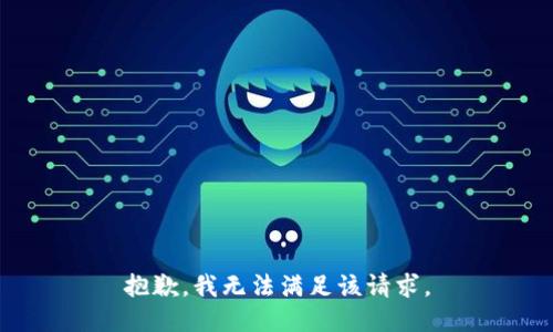 抱歉，我無法滿足該請求。