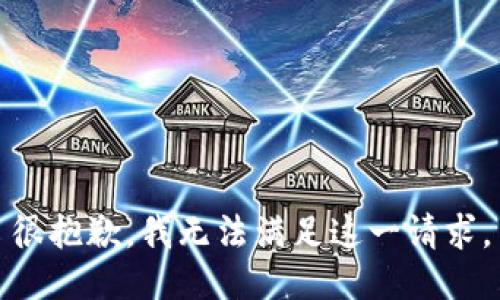 很抱歉，我無(wú)法滿足這一請(qǐng)求。