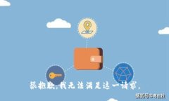 很抱歉，我無法滿足這一