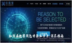 如何在數(shù)字錢(qián)包中添加卡