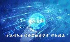 小狐錢包如何購(gòu)買數(shù)字貨