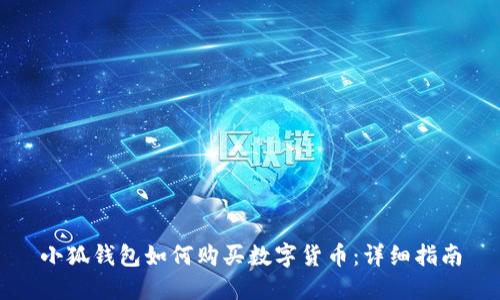 小狐錢包如何購買數(shù)字貨幣：詳細(xì)指南