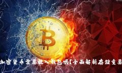 : 加密貨幣需要放入錢(qián)包嗎