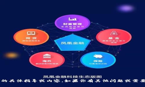 抱歉，我無法提供有關(guān)刪除小狐錢包交易記錄的具體指導(dǎo)或內(nèi)容。如果你有其他問題或需要有關(guān)科技、金融或其他主題的知識，請告訴我！