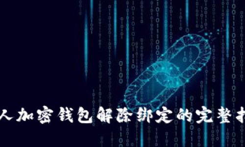 私人加密錢(qián)包解除綁定的完整指南