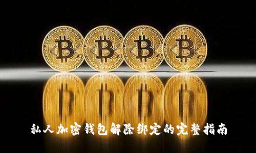 私人加密錢(qián)包解除綁定的完整指南