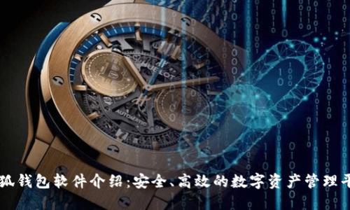 小狐錢包軟件介紹：安全、高效的數(shù)字資產(chǎn)管理平臺