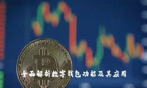 全面解析數(shù)字錢包功能及其應(yīng)用