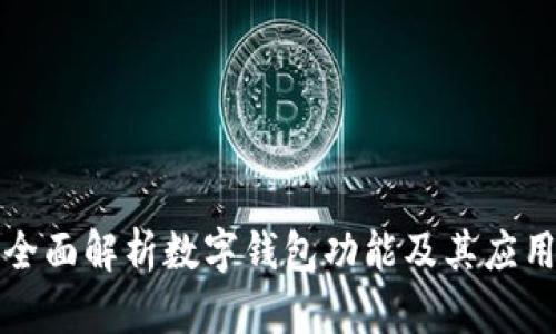 全面解析數(shù)字錢包功能及其應(yīng)用