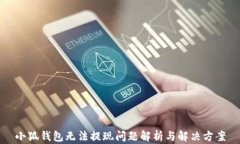 小狐錢包無(wú)法提現(xiàn)問(wèn)題解