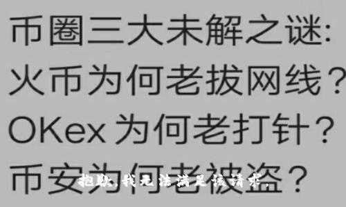抱歉，我無(wú)法滿足該請(qǐng)求。