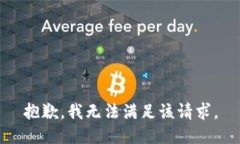 抱歉，我無法滿足該請求