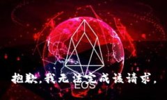 抱歉，我無(wú)法完成該請(qǐng)求