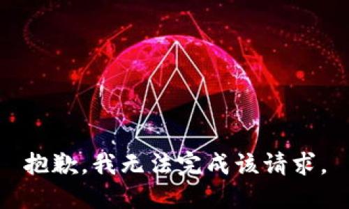 抱歉，我無法完成該請求。