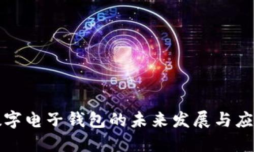 數(shù)字電子錢包的未來發(fā)展與應用