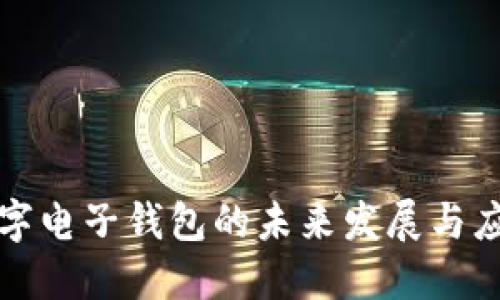 數(shù)字電子錢包的未來發(fā)展與應用