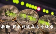 抱歉，我無法完成這個(gè)請