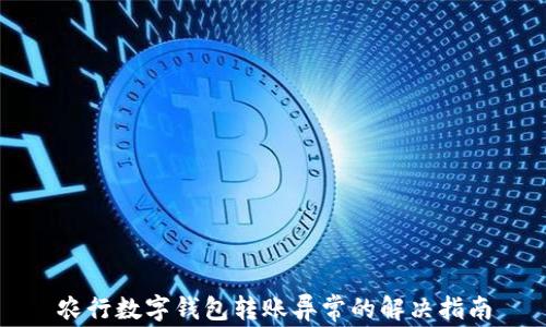 
農行數字錢包轉賬異常的解決指南