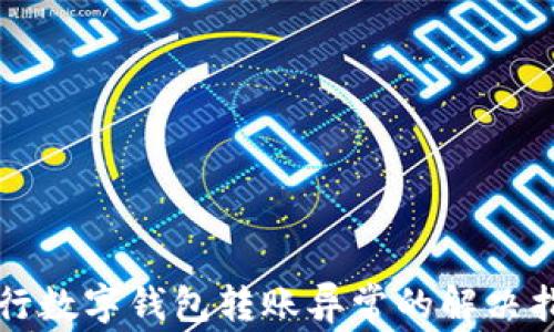 
農行數字錢包轉賬異常的解決指南