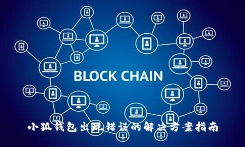 小狐錢包出現(xiàn)錯誤的解決方案指南