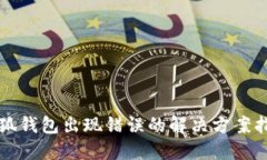 小狐錢包出現錯誤的解決