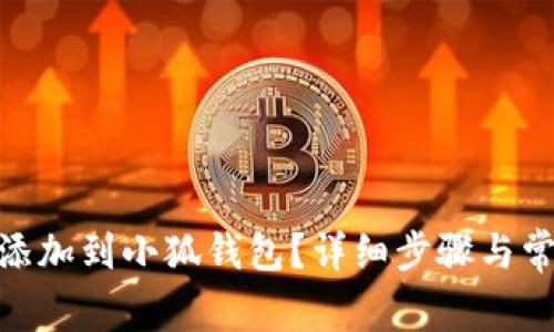 如何將BNB添加到小狐錢包？詳細(xì)步驟與常見問題解答
