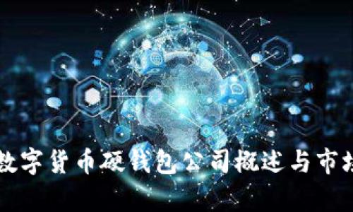 國內(nèi)數(shù)字貨幣硬錢包公司概述與市場(chǎng)分析