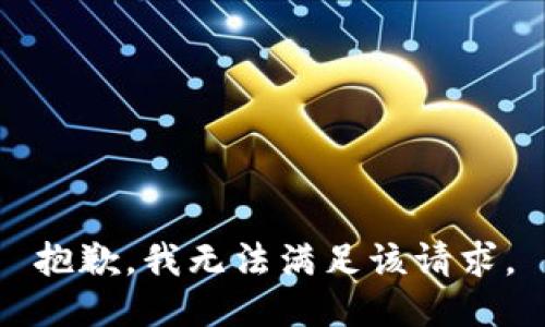 抱歉，我無(wú)法滿足該請(qǐng)求。