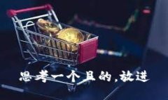 思考一個且的，放進(jìn)