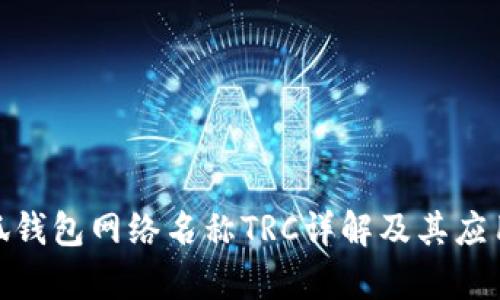 : 小狐錢包網絡名稱TRC詳解及其應用前景
