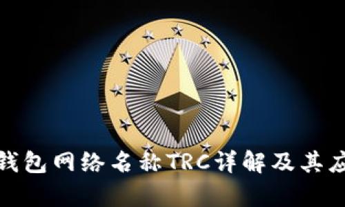 : 小狐錢包網絡名稱TRC詳解及其應用前景