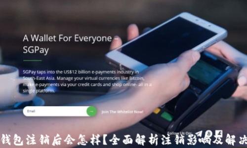 
小狐錢包注銷后會(huì)怎樣？全面解析注銷影響及解決方案