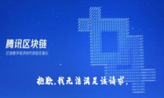 抱歉，我無法滿足該請求