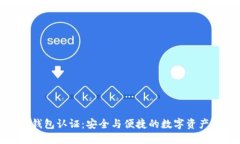 小狐錢包認證：安全與便
