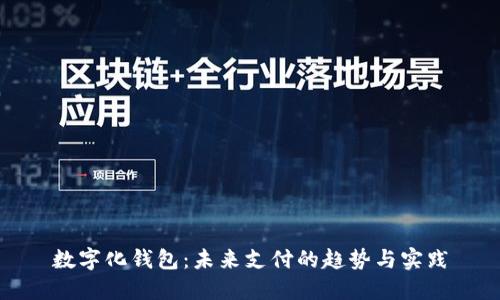 數(shù)字化錢包：未來支付的趨勢(shì)與實(shí)踐